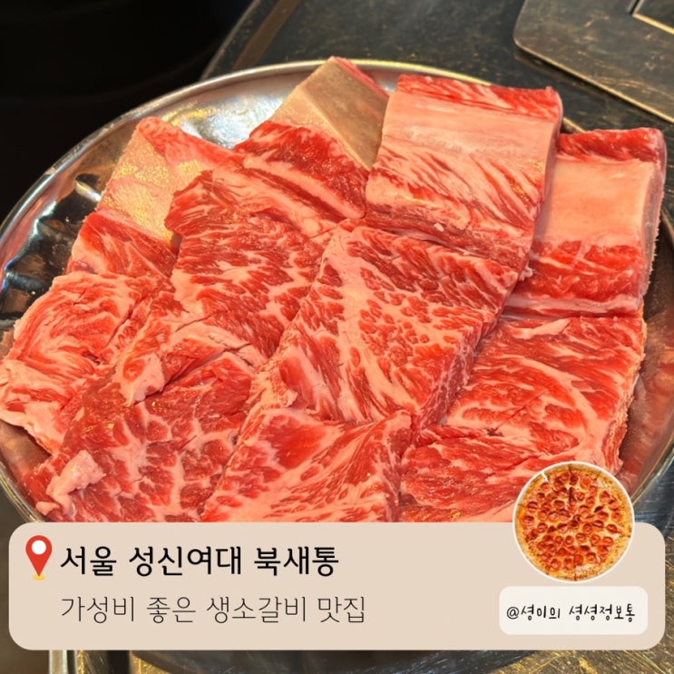  성신여대 생소갈비 소고기 저렴한 북새통 성신여대점 가성비 좋은 소생갈비 LA갈비 먹은 후기