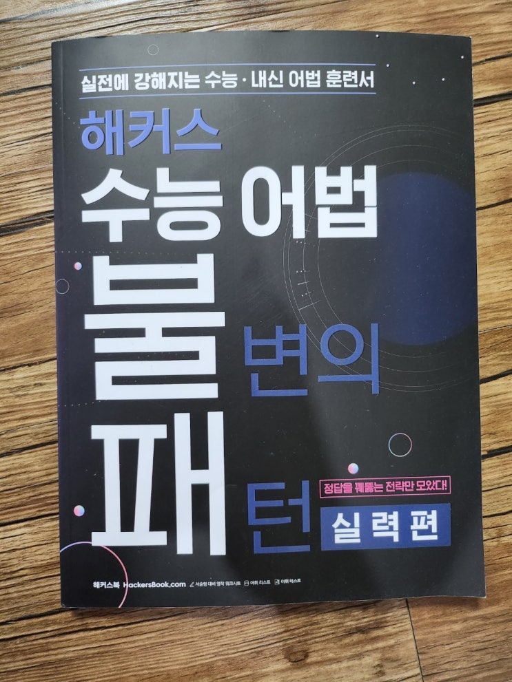  수능영어문제집 :: 영어문법 해커스 수능어법 불변의 패턴(실력편)