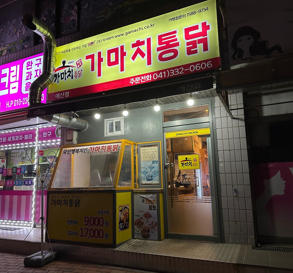 가마치통닭 예산점 사진 1