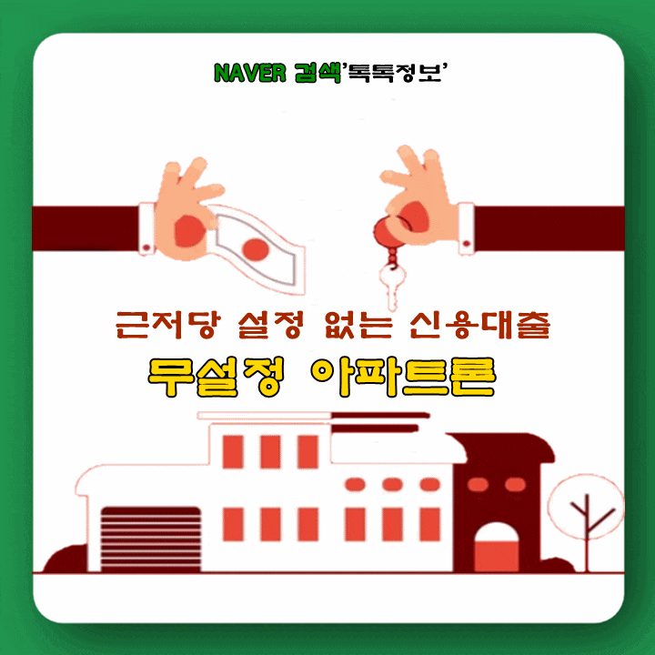  근저당 설정 없는 신용대출 아파트론 심사 조건과 승인 사례