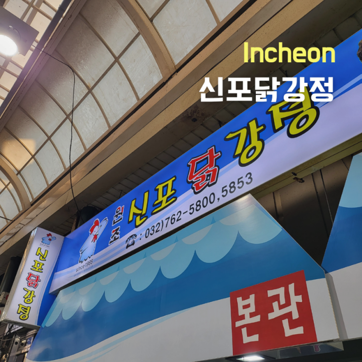  신포국제시장 간식거리 추천:: 인천 신포닭강정 본점::