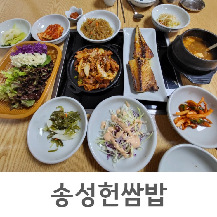  삼척겨울여행 한정식맛집추천 송성헌쌈밥(삼척가성비맛집)