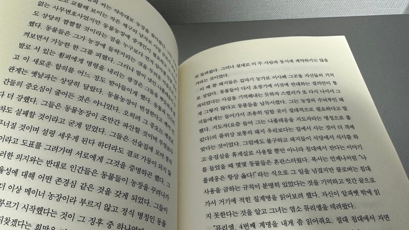 독후감/도서리뷰] 동물농장 | 그래, 그대, 그렇게 개•돼지가 될 것인가..? : 네이버 블로그