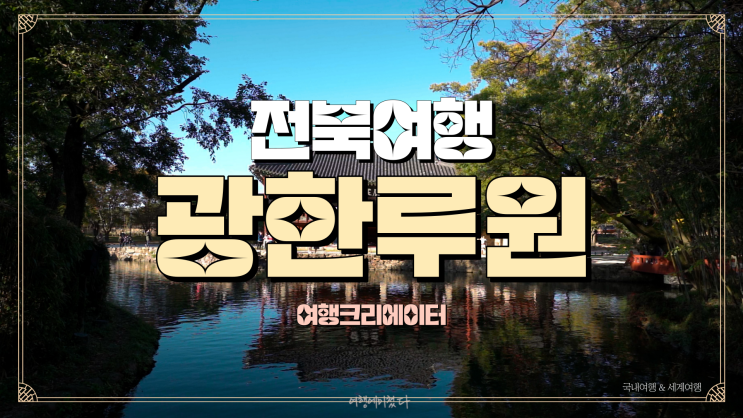  전북 남원 여행 코스, 광한루원 남원시 맛집, 가족들과 함께 여행 가기 좋은 곳, 아이들과 함께 갈만한 곳, 드라이브 코스, 데이트 코스, 광한루원 야경