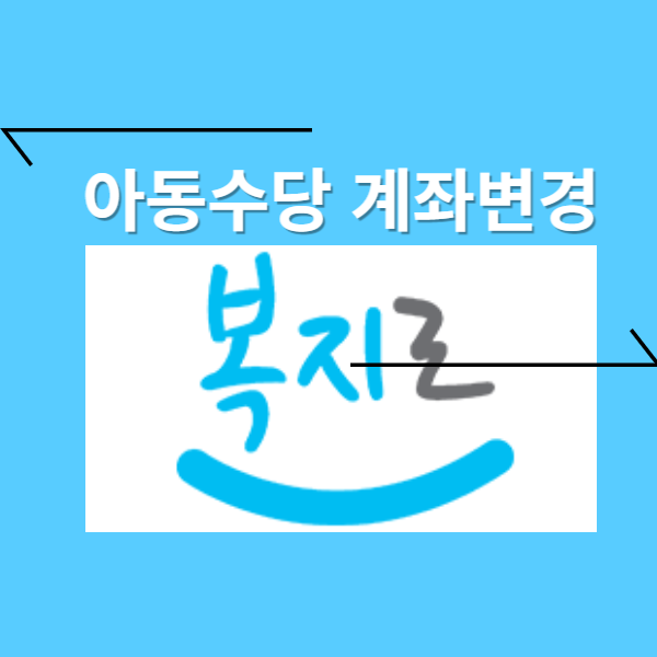  아동수당 계좌변경 (온라인으로)