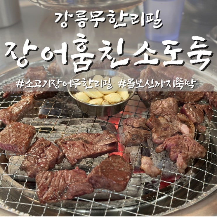  강릉 맛집 장어훔친소도둑 소고기 장어 무한리필 추천
