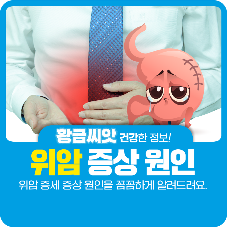 위암 증세 알아보고 원인도 알아봐요.