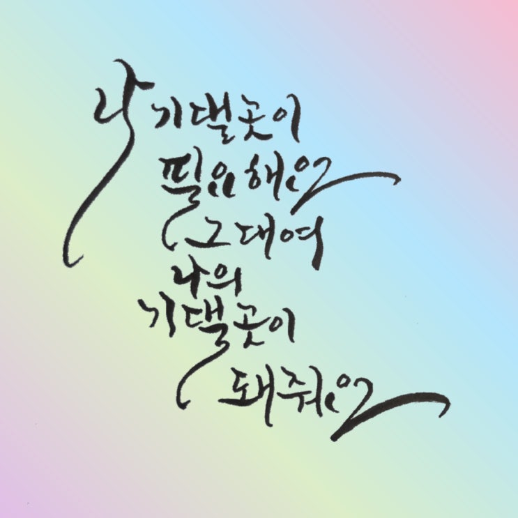  [힐링&마음치유]기댈곳, 김필 풀영상 가사, 감성폭발, 초보의 캘리그라피
