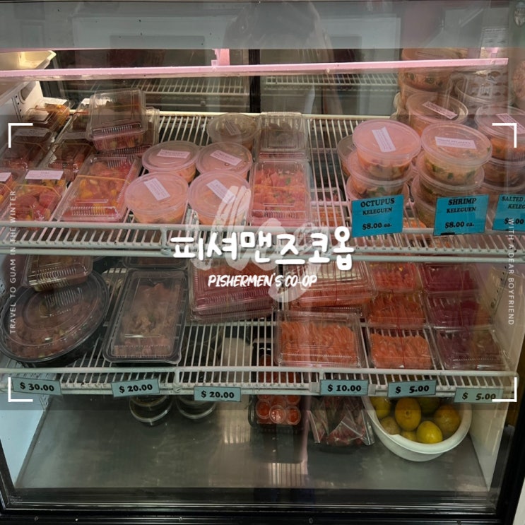  괌 피셔맨즈코옵 :: 괌 생참치회 연어회 맛집 신선함이 남다른 피셔맨콥