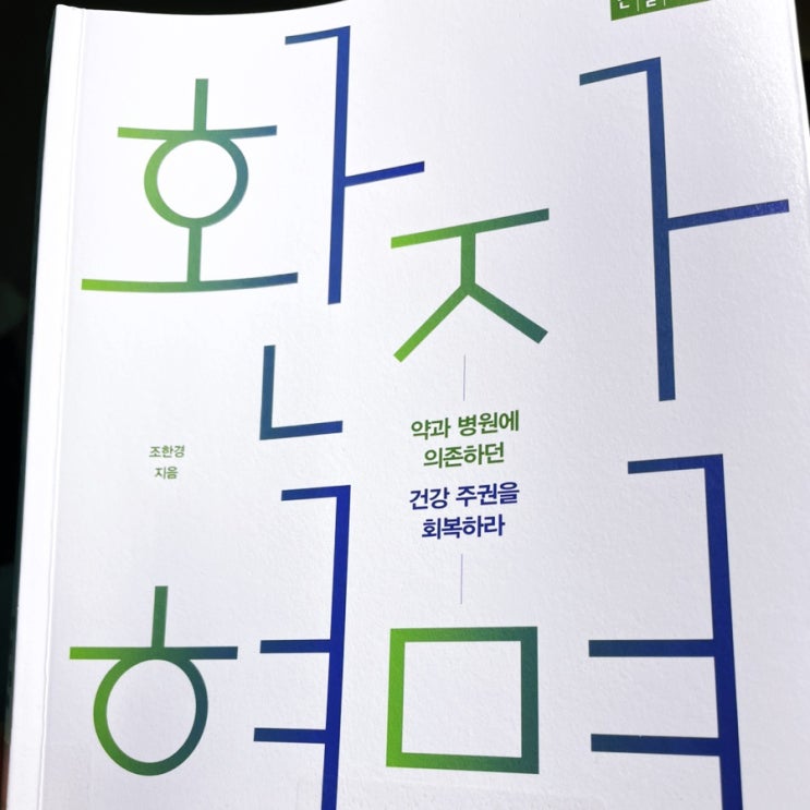  [문화/책리뷰] 환자혁명 - 약과 병원에 의존하던 건강주권을 회복하라! ( ft. 어느 분야든 근본적인 처방이 중요하다.)