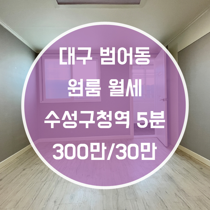  '역도 가깝고 공원도 가깝고 대박이네' 대구 수성구 범어동 원룸월세