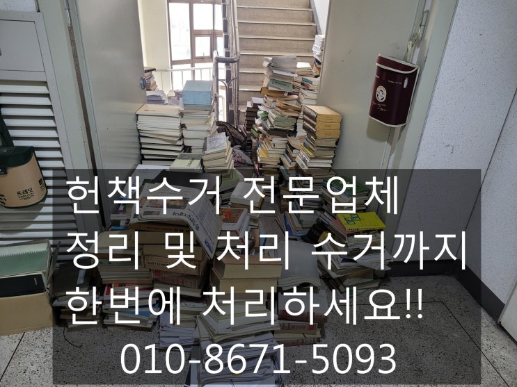  대전 헌책정리와 버리기 수거 전문업체는 여기!