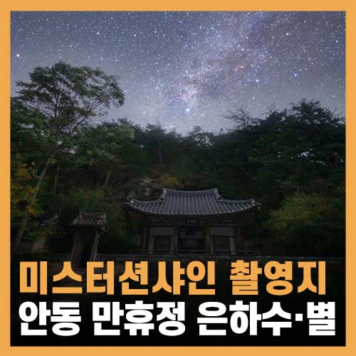  미스터션샤인 촬영지, 안동 여행 핫플 만휴정