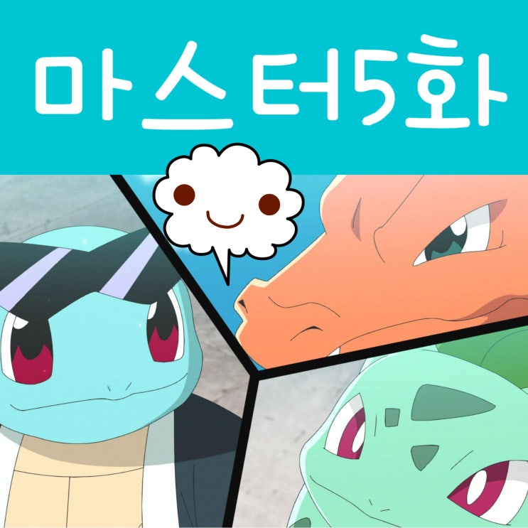  포켓몬스터 노려라 포켓몬 마스터 5화 지우 리자몽 꼬부기 이상해씨