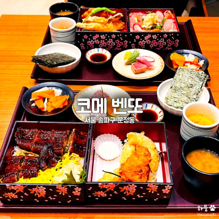  문정역 코메벤또, 송파 문정법조단지 일식오마카세 맛집