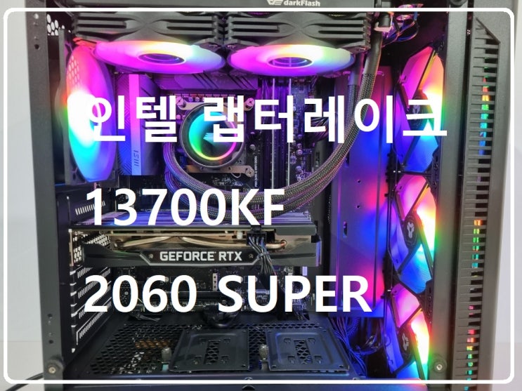  청주 조립컴퓨터 조립대행 i7 - 13700KF 본체
