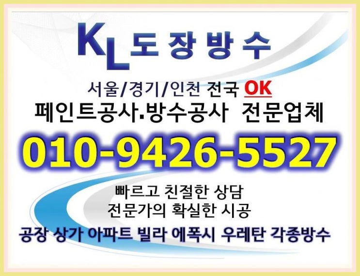  수도권페인트 우레탄 바닥 외벽방수 공사전문업체 KL도장방수