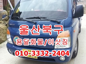  울산북구용달 동구 방어진 남구 중구 울주군 용달화물.