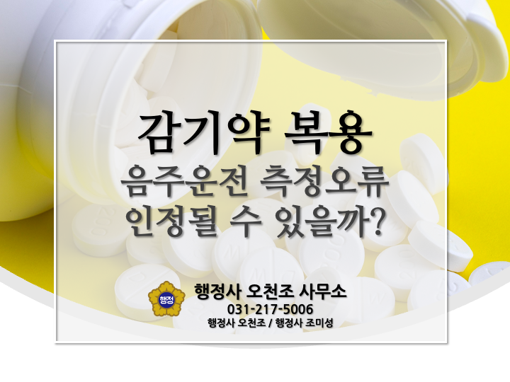  음주운전 면허취소, 감기약으로 인한 측정 오류 주장 받아들여질 수 있을까? 행정사 오천조, 행정사 조미성 (수원 광교 용인)