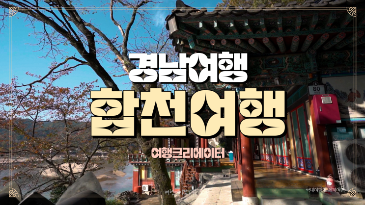  경상남도 합천군 여행 추천 함벽루,황우산연호사 사찰, 해인사 근방 여행, 아이들과 함께 가기 좋은 곳, 가족 나들이 추천코스, 1박2일 여행지, 주말 나들이