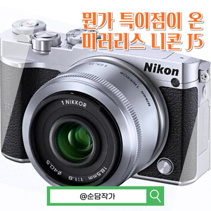 NIKON 최초의 4K 촬영 기술이 도입된 미러리스 니콘 j5