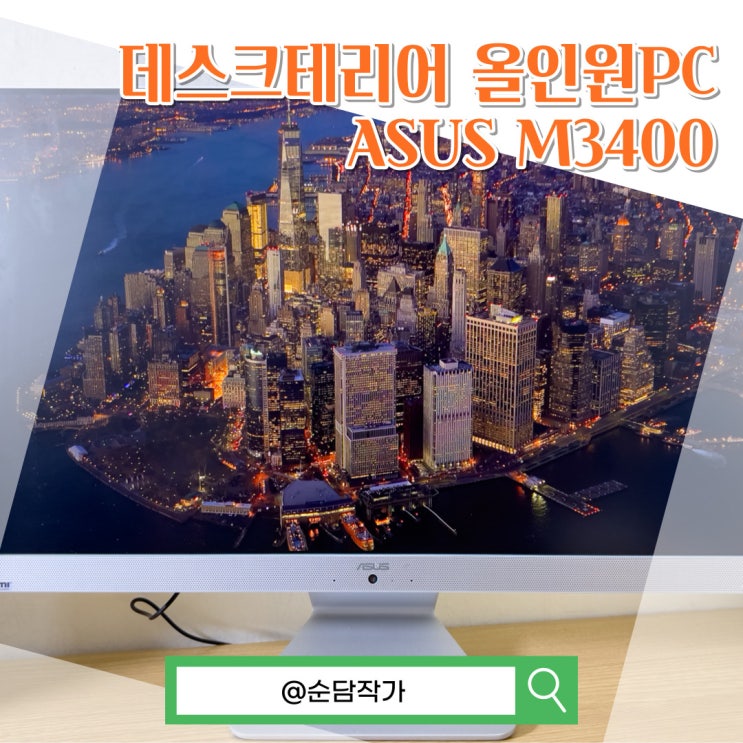  홈오피스 및 사무실 올인원 PC 추천! 에이수스 M3400WYAK 일체형컴퓨터