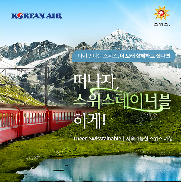 대한항공 x 스위스관광청 퀴즈이벤트(투썸라떼 2매 409명)추첨 대한항공 x 스위스관광청 퀴즈이벤트(투썸라떼 2매 409명)추첨