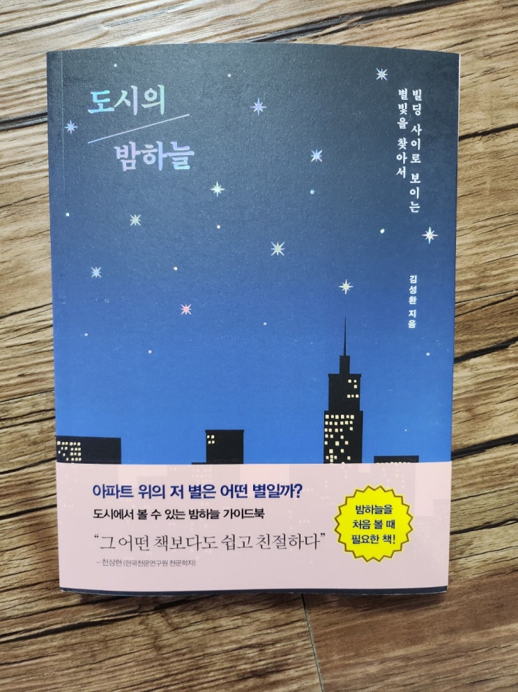 [책리뷰 추천] 별자리 감성을 수 놓는 '도시의 밤하늘' 김성환