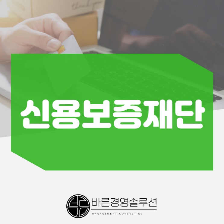  신용보증재단 대출 아직도 잘 모르겠다면?