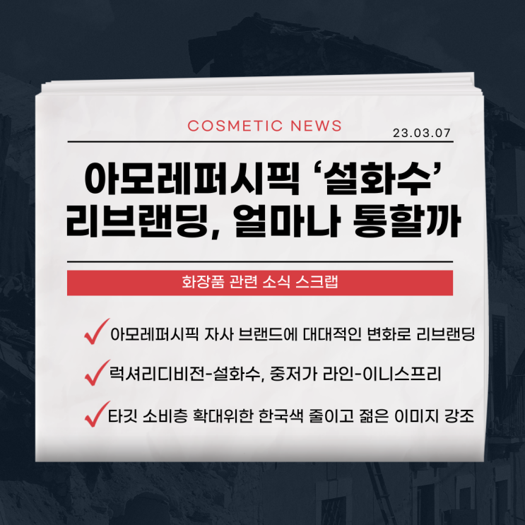 아모레퍼시픽 ‘설화수’ <b>리브랜딩</b>, 얼마나 통할까ㅣ23.03.... 