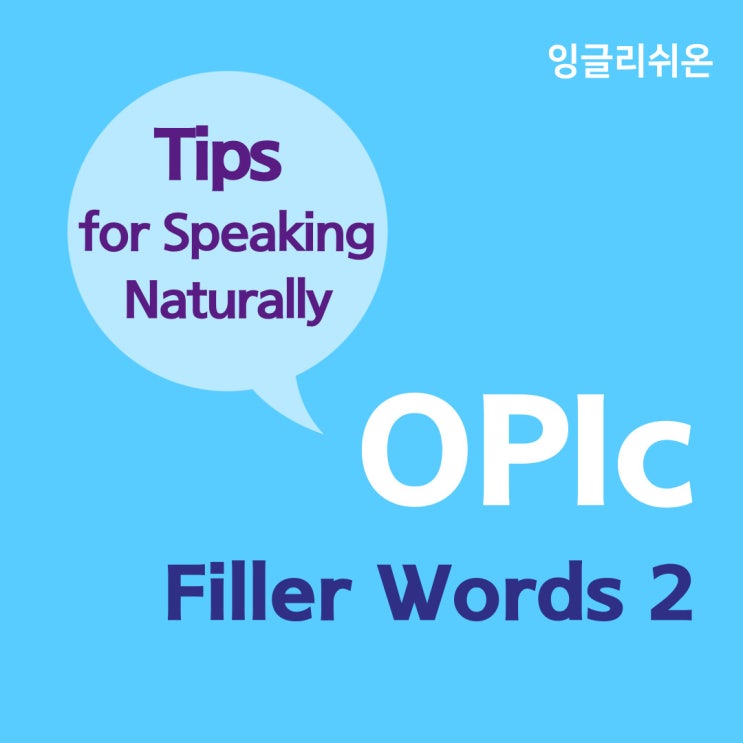 [안산 오픽/고잔동 영어회화] Filler words 2