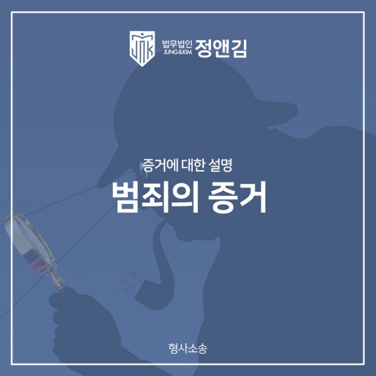  범죄의 증거 직접증거와 간접증거