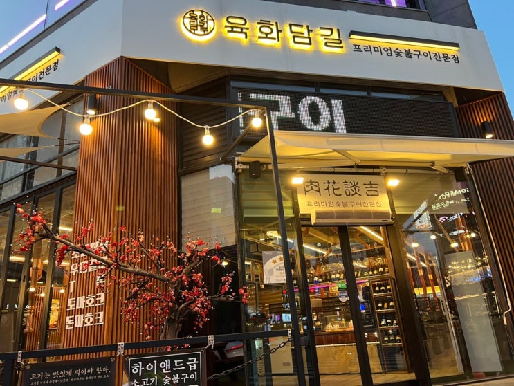  [대전/봉명동] 우대갈비가 맛있는 고깃집 '육화담길' 회식 장소로 추천, 분위기 좋은 카페 글맆까지!!
