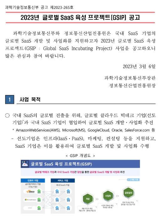 2023년 글로벌 SaaS 육성 프로젝트(GSIP) 공고 2023년 글로벌 SaaS 육성 프로젝트(GSIP) 공고