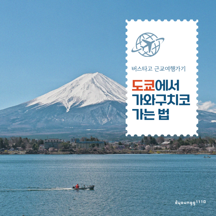 도쿄근교 가와구치코 당일치기 | 도쿄에서 가와구치코 가는법 | 후지산 명소 • 버스예약 • 경비정리