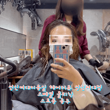  성신여대미용실 헤어더뷰 성신여대점 스페셜 클리닉 후기(스파샴푸+3분 지압)