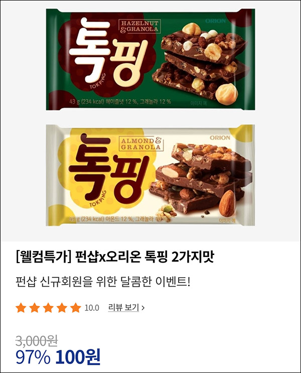 펀샵 오리온 톡핑 100원딜 이벤트(무배/선착 6,000명)신규가입 펀샵 오리온 톡핑 100원딜 이벤트(무배/선착 6,000명)신규가입