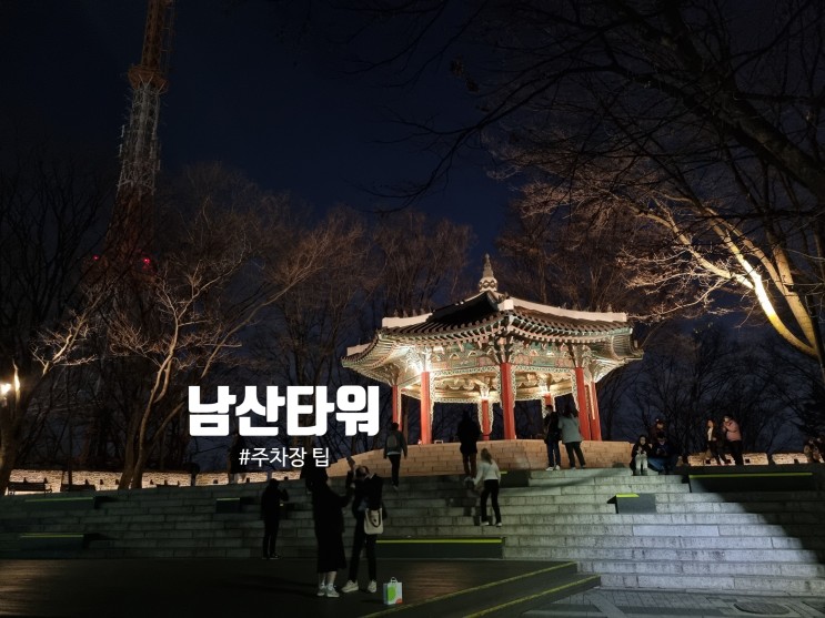남산타워 가장 가까운 주차장에서 걸어올라 가기 l 서울N타워,남산야경