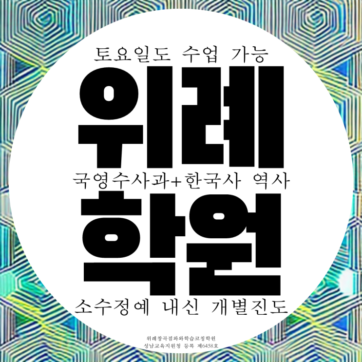  와와학습코칭센터 위례점 한빛고 내신 위례고 전문 학원 영수 국영수 전과목 종합 학원