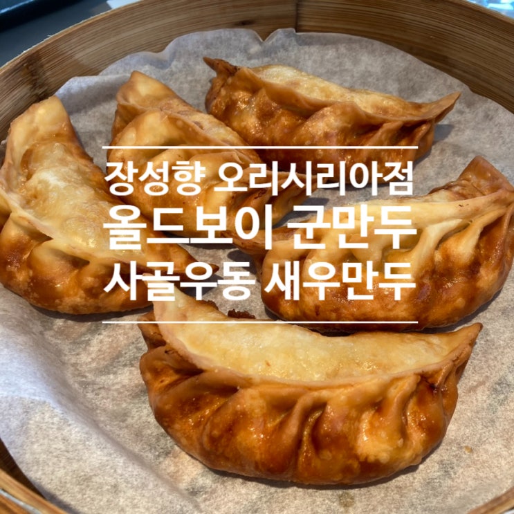  장성향 기장 오시리아 맛집  군만두 새우만두 사골 소고기 우동