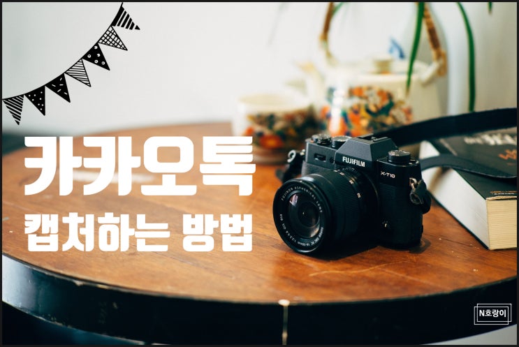 카카오톡 캡처 쉽게 하는 방법 카카오톡 캡처 쉽게 하는 방법