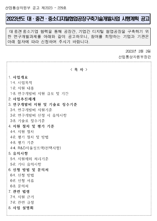 2023년 대ㆍ중견ㆍ중소디지털협업공장구축기술개발사업 시행계획 공고