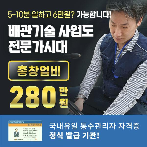  고소득 배관기술 배관관리사 자격증 (배관기술사업 총 창업비 280만원)