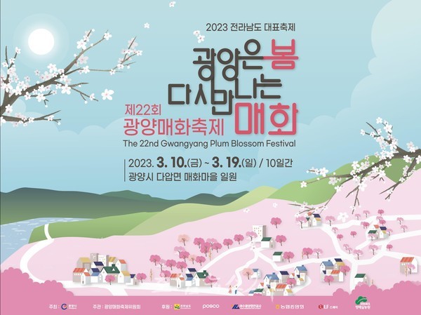  광양시, 3월 10일부터 대한민국에서 가장 아름다운 축제 연이어 펼친다