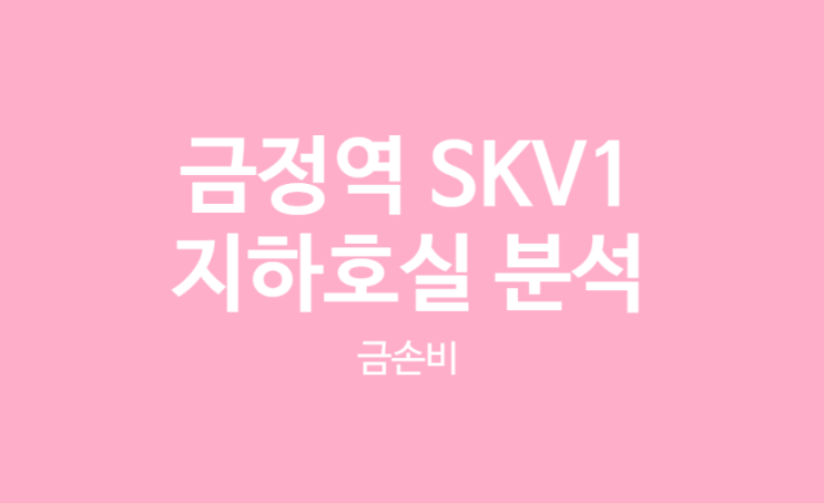  금정역 인근 SKV1 지식산업센터 지하공장(창고) 매매 및 임대 금액 분석