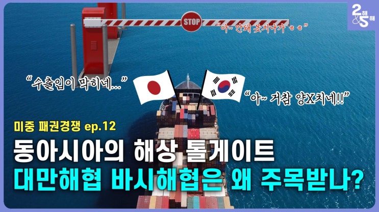 대만해협과 바시해협을 아시나요? : 대만해협, 바시해협... 