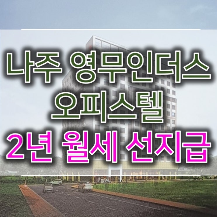  나주 영무 인더스 오피스텔 관련소식