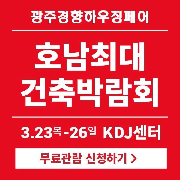  2023 광주경향하우징페어 리빙앤라이프스타일 [무료입장 사전등록]