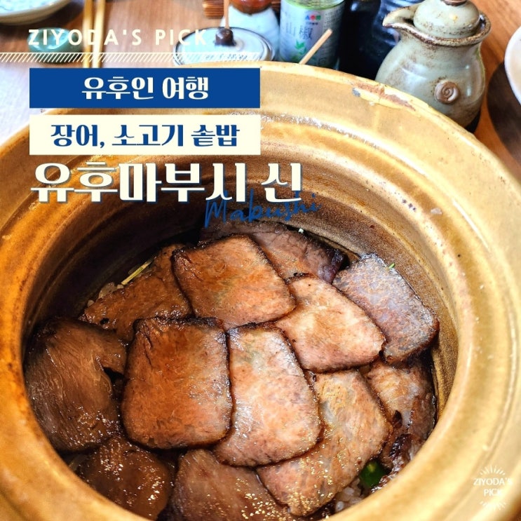  일본/유후인_유명 맛집 '유후마부시 신(心)' (+금상고로케, 긴린코호수)