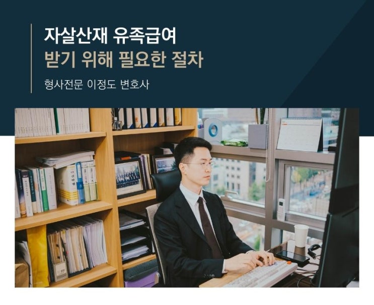  자살산재 유족급여 받기 위해 필요한 절차